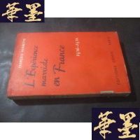 正版旧书L'expérience du marxisme en France 1936--1938 法文原版 直