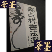 正版旧书高占祥书法选 有高占祥签赠本B-Y-D