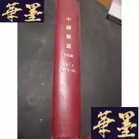 正版旧书中国报道 中文稿 1973年期 1977年1-12期 精装合订本B-Y-D