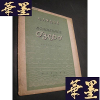 正版旧书《ВОЛШЕБНОЕ ОЗЕРО》俄罗斯作曲家里亚多夫代表作《魔湖》147年莫斯科出版B-Y-D