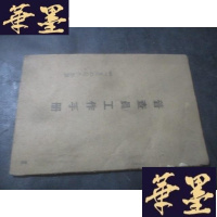 正版旧书普查员工作手册 1943B-Y-D