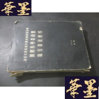 正版旧书调查在朝鲜和中国的细菌战事实国际科学委员会报告书及附件B-Y-D