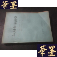 正版旧书私人商业和长途运销问题 油印本(调查报告之二)B-Y-D