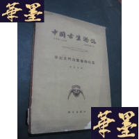 正版旧书中国古生物志--华北月沟群植物化石B-Y-D