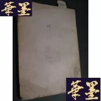 正版旧书抵押(日文)油印本B-Y-D