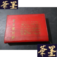 正版旧书红宝书 : 毛诗词 毛像林提林像B-Y-D