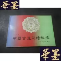 正版旧书中国古建彩绘纹样B-Y-D