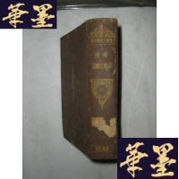 正版旧书世界大思想全集52 东西宗教文献篇 (日文原版)昭和四年 32开精装B-Y-D