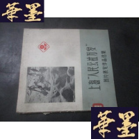 正版旧书上海“人民公社万岁”图片展览作品选集B-Y-D