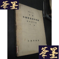 正版旧书昭和十三年 日本 外国贸易四半期表 第四四半期 下篇 日文B-Y-D