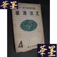 正版旧书北洋渔业4(日文原版)昭和十四年版 32开B-Y-D