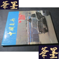 正版旧书中国民兵 8开硬精装大型画册B-Y-D