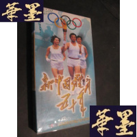 正版旧书新中国体育五十年 8VCD 十六集电视专题片 未开封B-Y-D