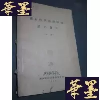 正版旧书矿石的构造结构参考资料(初稿)冯景兰 签名 钤印B-Y-D