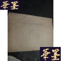 正版旧书北主要物产单价调查表 油印本 日文B-Y-D