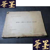 正版旧书世界经济ノ难局打开ト之二关联ス诸问题(日文)昭和八年 16开B-Y-D