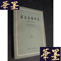 正版旧书祁连山地质志(第四卷,第四分册 有大量插图) 冯景兰藏书钤印B-Y-D