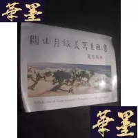 正版旧书关山月旅美写生画集 (美国展览画册)B-Y-D