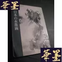 正版旧书日本の水墨画 特别展 1987B-Y-D