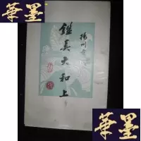 正版旧书扬州剪纸--鉴真大和上 [鉴真大和尚] 活页15张全B-Y-D