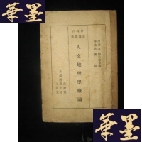 正版旧书人文地理学概论 (民国版)B-Y-D