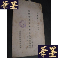 正版旧书山西棉花检验办法B-Y-D