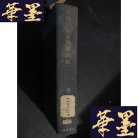 正版旧书近世インド产业发达史(日文)昭和十八年版B-Y-D