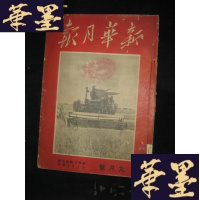 正版旧书新华月报 (第二卷 第五期)1950年九月号缺后封皮B-Y-D