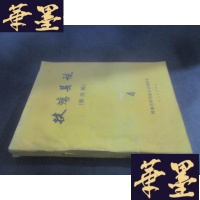 正版旧书扶沟县志 修改稿 4B-Y-D