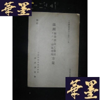 正版旧书满洲麻袋制造工业并ケナフ 亚麻增殖方案(日文版 )昭和十年版 后封皮缺角B-Y-D