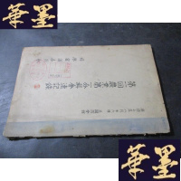 正版旧书回农业分科会速记录 康德七年B-Y-D