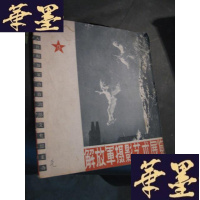 正版旧书解放军摄影艺术展览 1962B-Y-D