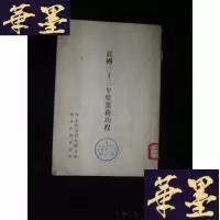 正版旧书民国三十三年度业务功程（日文版）昭和二十年B-Y-D