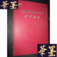 正版旧书中国固体燃料非金属矿产图集B-Y-D