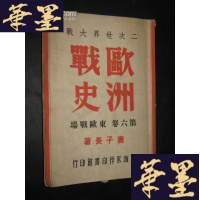 正版旧书二次世界大战 欧洲战史(第六卷.东欧战场)B-Y-D