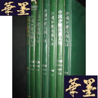 正版旧书中国少数民族人口 1987 1988 1989 1991 1992 1993 1994 均为1-4期