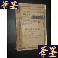 正版旧书English Classics Series---THE VICAR OF WAKEFIELD(威克斐牧师传)