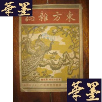 正版旧书东方杂志(第四十四卷 第四号)B-Y-D