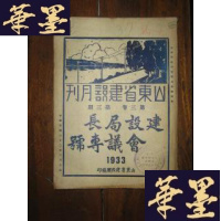 正版旧书山东省建设月刊 第三卷 第三期 (建设局长会议专号)B-Y-D