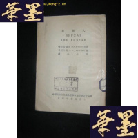 正版旧书波斯人(民国版)B-Y-D