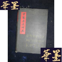正版旧书中国历史纲要[俄文版]59年版B-Y-D