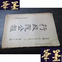正版旧书行政院公报 第239号 民国二十年B-Y-D