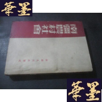 正版旧书南疆农村社会 1953年4月初版B-Y-D