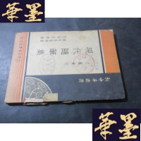 正版旧书文艺汇刊-现代随笔集(民国版)B-Y-D