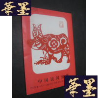 正版旧书中国民间剪纸(十二生肖)B-Y-D