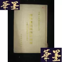 正版旧书中华人民共和国货物运送规则及补则 (附货物运送规则的附件)B-Y-D