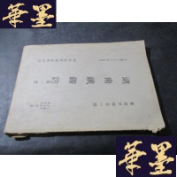 正版旧书湖南铁矿志册 民国二十三年B-Y-D