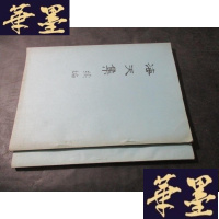 正版旧书海天集 海天集续编 （油印本）B-Y-D