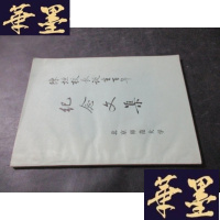 正版旧书陈垣校长诞生百年纪念文集 刘乃和签名本B-Y-D