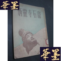 正版旧书炳灵寺石窟(1953年9月初版 仅发行3000册) 馆藏B-Y-D